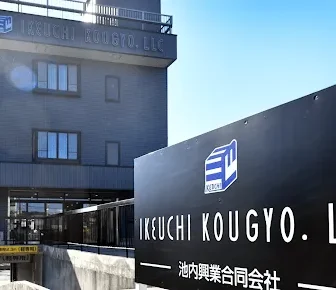 池内興業合同会社　検査部